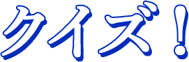 クイズ