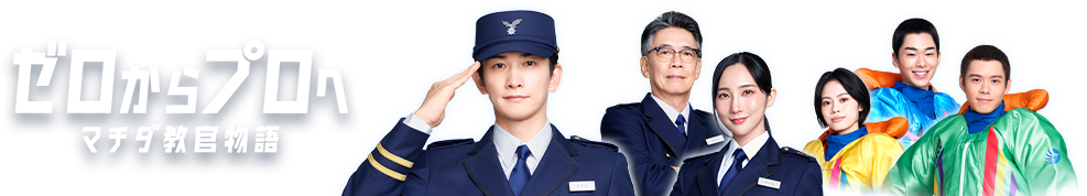 ゼロからプロへ マチダ教官物語