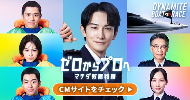 ゼロからプロへ マチダ教官物語 CMサイトをチェック