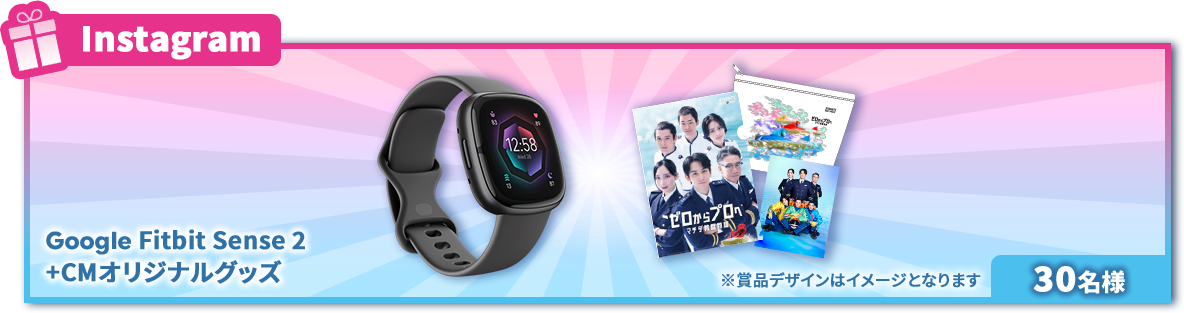 Google Fitbit Sense 2＋CMオリジナルグッズ×30名様