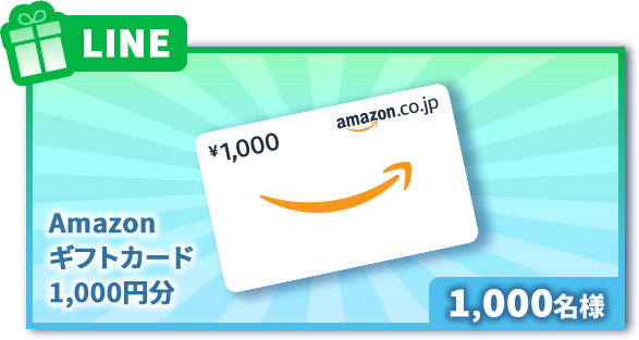 Amazonギフトカード1,000円分×1,000名様