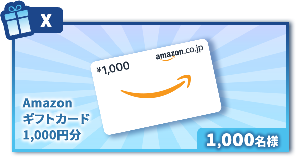 Amazonギフトカード1,000円分×1,000名様