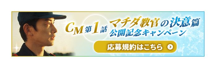 CM第1話 マチダ教官の決意篇 公開記念キャンペーン 応募規約はこちら