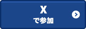 Xで参加