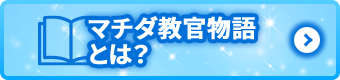 マチダ教官物語とは？