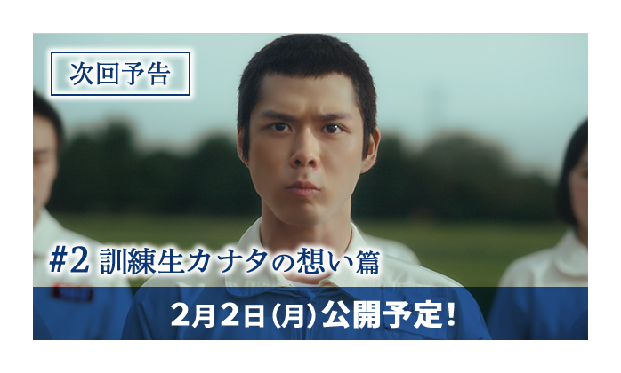 次回予告 #2 訓練生カナタの想い篇