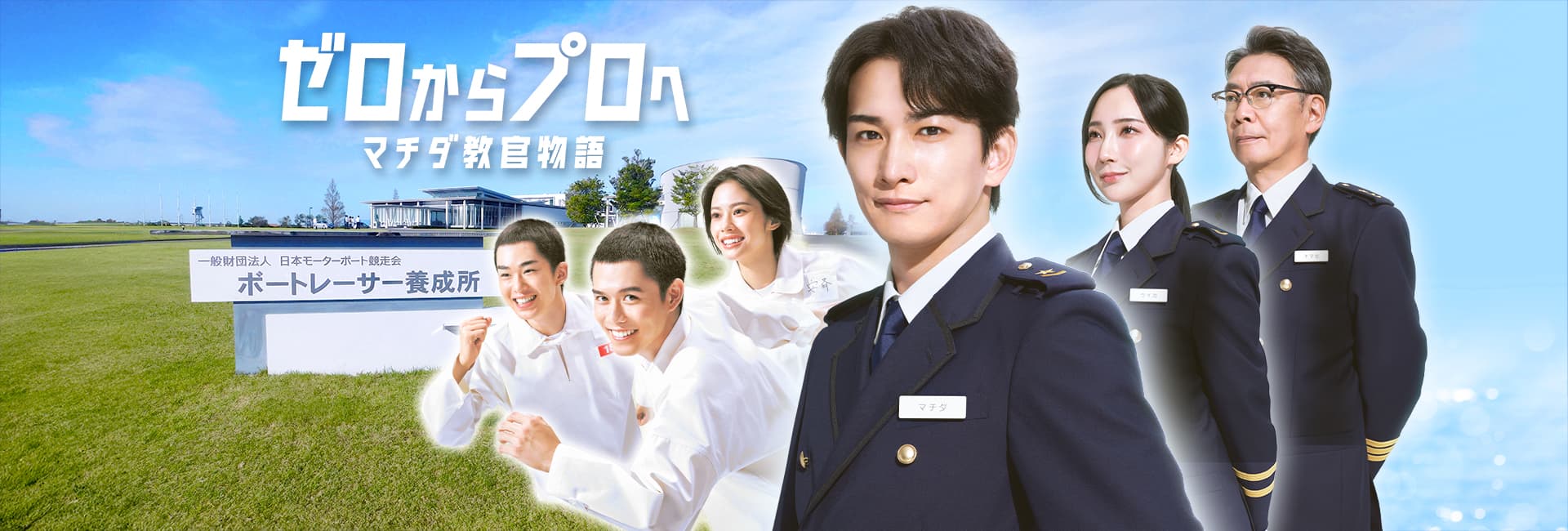 ゼロからプロへ マチダ教官物語