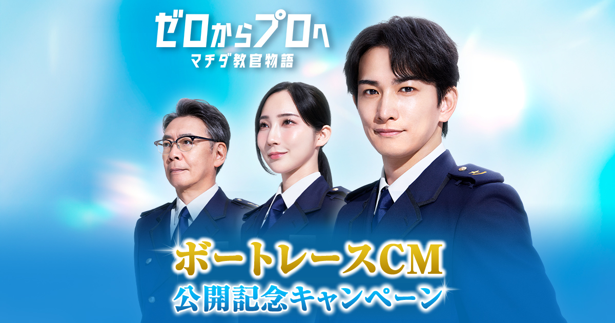 ゼロからプロへ マチダ教官物語 CM公開記念キャンペーン