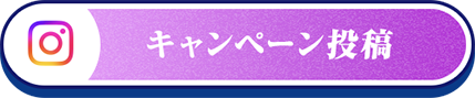 キャンペーン投稿