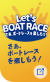 Let's BOATRACE さあ、ボートレースを楽しもう！
