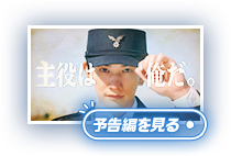 予告編動画を見る