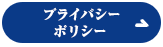 プライバシーポリシー