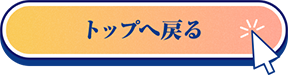 Topへ戻る