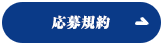 応募規約