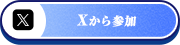 Xから参加
