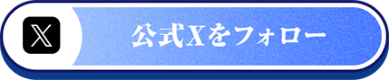 公式Xをフォロー