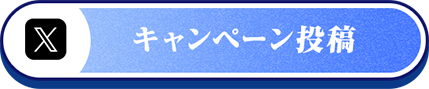 キャンペーン投稿