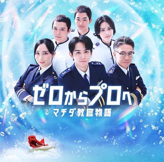 ゼロからプロへ マチダ教官物語