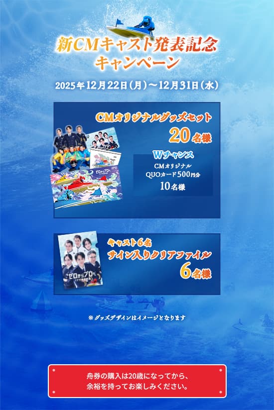 新CMキャスト発表記念キャンペーン。期間は2025年12月22日（月）〜12月31日（水） CMオリジナルグッズセットを20名様。Wチャンス CMオリジナルQUOカード500円分を10名様