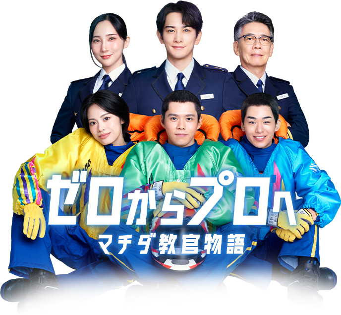 ゼロからプロへ マチダ教官物語