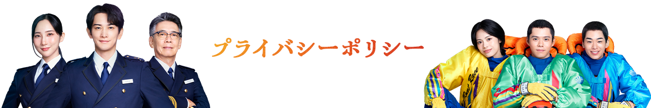 プライバシーポリシー