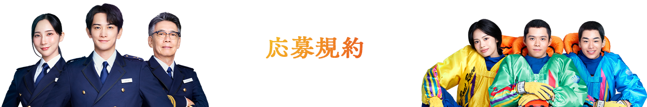 応募規約