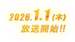 2026年1月1日木曜日 放送開始