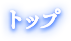 トップ