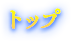 トップ