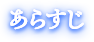 あらすじ