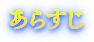 あらすじ