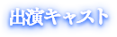 出演キャスト