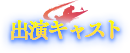 出演キャスト