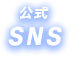 公式SNS