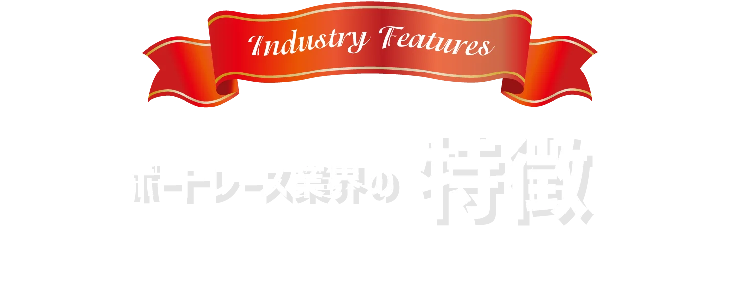Industry Features ボートレース業界の特徴