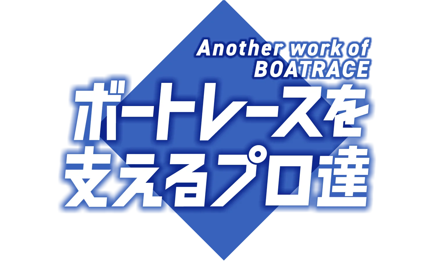 Another work of BOATRACE ボートレースを支えるプロ達