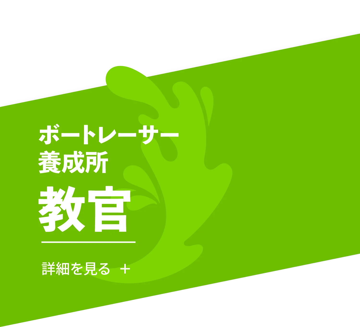 ボートレーサー養成所教官