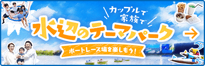 水辺のテーマパーク