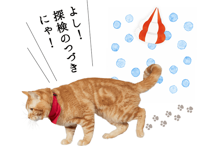よし!探検のつづきにゃ!