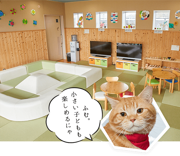 ふむ。小さい子どもも楽しめるにゃ