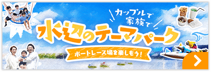 水辺のテーマパーク