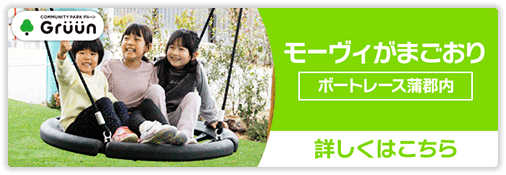 モーヴィがまごおり ボートレース蒲郡内 詳しくはこちら