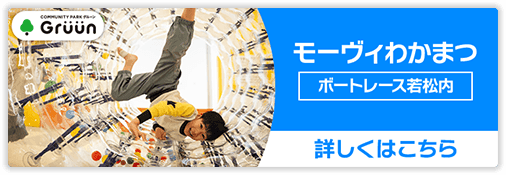 モーヴィわかまつ ボートレース若松内 詳しくはこちら