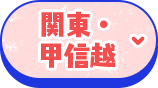 関東・甲信