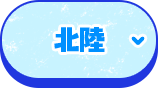 北陸