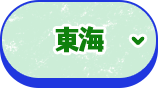 東海