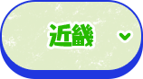 近畿