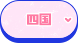 四国