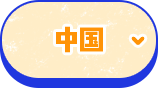 中国
