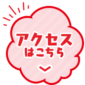 アクセスはこちら